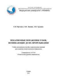 cover of the book Некариозные поражения зубов, возникающие до их прорезывания: Учебно-методическое пособие к практическим занятиям для студентов стоматологического факультета. Специальность 31.05.03 Стоматология (уровень специалитета)