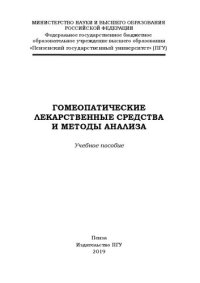 cover of the book Гомеопатические лекарственные средства и методы анализа: Учебное пособие