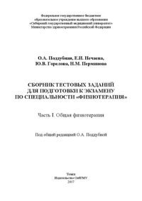 cover of the book Сборник тестовых заданий для подготовки к экзамену по специальности «Физиотерапия». Часть I. Общая физиотерапия