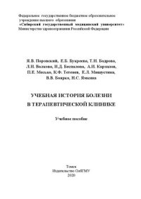 cover of the book Учебная история болезни в терапевтической практике: учебное пособие