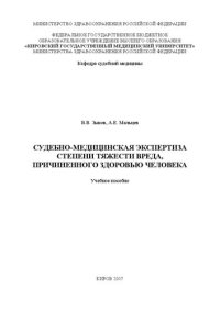 cover of the book Судебно-медицинская экспертиза степени тяжести вреда, причиненного здоровью человека: Учебное пособие