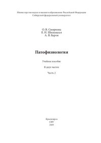 cover of the book Патофизиология: в 2 ч. Ч. 2: Учебное пособие