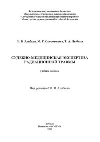 cover of the book Судебно-медицинская экспертиза радиационной травмы: Учебное пособие