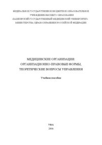 cover of the book Медицинские организации: организационно-правовые формы, теоретические вопросы управления: Учебное пособие