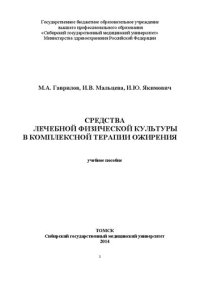 cover of the book Средства лечебной физической культуры в комплексной терапии ожирения: Учебное пособие