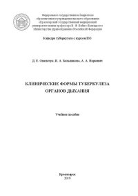 cover of the book Клинические формы туберкулеза органов дыхания: Учебное пособие