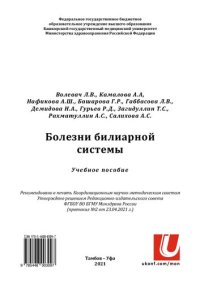 cover of the book Болезни билиарной системы: Учебное пособие