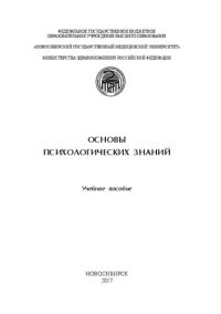 cover of the book Основы психологических знаний