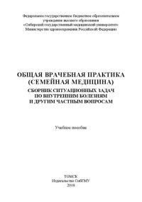 cover of the book Общая врачебная практика (семейная медицина). Сборник ситуационных задач по внутренним болезням и другим частным вопросам: Учебное пособие