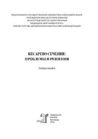 cover of the book Кесарево сечение: проблемы и решения: Учебное пособие