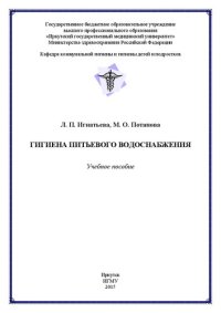 cover of the book Гигиена питьевого водоснабжения: Учебное пособие