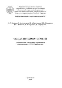 cover of the book Общая психопатология: Учебное пособие для студентов, обучающихся по специальности 31.05.01 Лечебное дело