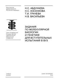 cover of the book Задания по молекулярной биологии и генетике для вступительных испытаний в вуз: Учебное пособие