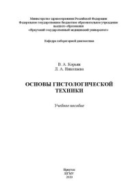 cover of the book Основы гистологической техники: учебное пособие