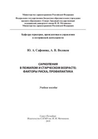 cover of the book Саркопения в пожилом и старческом возрасте: факторы риска, профилактика: учебное пособие