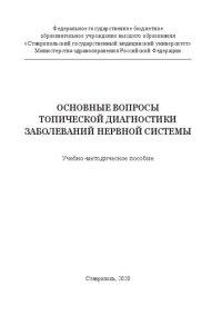 cover of the book Основные вопросы топической диагностики заболеваний нервной системы: Учебно-методическое пособие