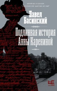 cover of the book Подлинная история Анны Карениной