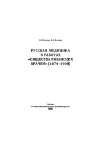 cover of the book Русская медицина в работах «Общества Рязанских врачей» (1874-1908): монография