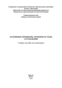 cover of the book Основные принципы лечения острых отравлений: Учебное пособие