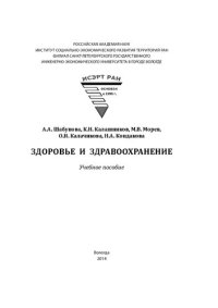 cover of the book Здоровье и здравоохранение: учебное пособие для вузов