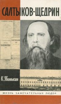 cover of the book Салтыков-Щедрин