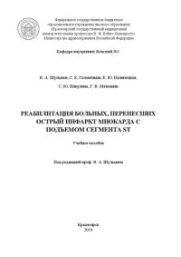 cover of the book Реабилитация больных, перенесших острый инфаркт миокарда с подъемом сегмента ST: Учебное пособие