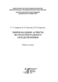 cover of the book Эмбриональные аспекты экстракорпорального оплодотворения: Учебное пособие