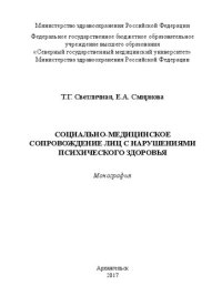 cover of the book Социально-медицинское сопровождение лиц с нарушениями психического здоровья