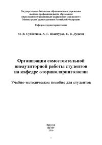 cover of the book Организация самостоятельной внеаудиторной работы студентов на кафедре оториноларингологии для студентов: Учебно-методическое пособие для студентов