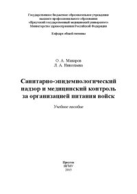 cover of the book Санитарно-эпидемиологический надзор и медицинский контроль за организацией питания войск: Учебное пособие