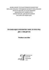 cover of the book Тромбоцитопенические пурпуры. ДВС-синдром: учебное пособие