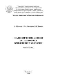 cover of the book Статистические методы исследования в медицине и биологии: Учебное пособие