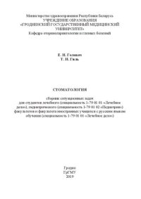 cover of the book Стоматология: сборник ситуационных задач для студентов лечебного (специальность 1-79 01 01 «Лечебное дело»), педиатрического (специальность 1-79 01 02 «Педиатрия») факультетов и факультета иностранных учащихся с русским языком обучения (специальность 1-79