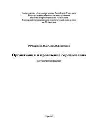 cover of the book Организация и проведение соревнования: методическое пособие