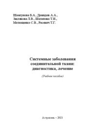 cover of the book Системные заболевания соединительной ткани: диагностика, лечение