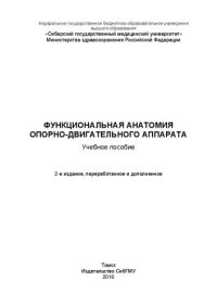 cover of the book Функциональная анатомия опорно-двигательного аппарата: Учебное пособие