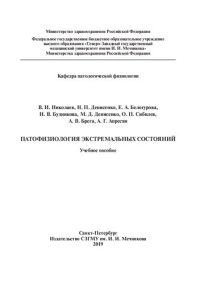 cover of the book Патофизиология экстремальных состояний: учебное пособие