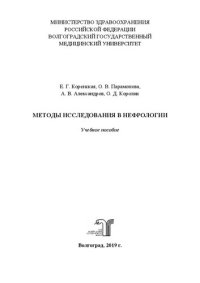 cover of the book Методы исследования в нефрологии