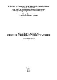 cover of the book Острые отравления. Основные принципы лечения отравлений: Учебное пособие