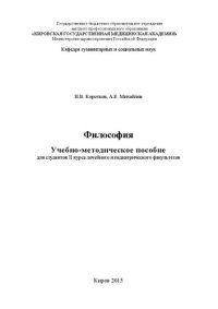 cover of the book Философия: Учебно-методическое пособие для студентов II курса лечебного и педиатрического факультетов