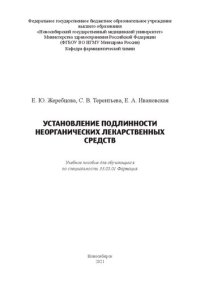 cover of the book Установление подлинности неорганических лекарственных средств: Учебное пособие для обучающихся по специальности 33.05.01 Фармация