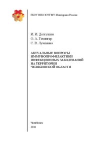 cover of the book Актуальные вопросы иммунопрофилактики инфекционных заболеваний на территории Челябинской области: Учебное пособие для студентов, обучающихся по специальностям: 31.05.01 — лечебное дело, 31.05.02 — педиатрия, 32.05.01 — медико-профилактическое дело, 31.05.