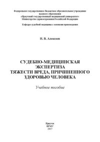 cover of the book Судебно-медицинская экспертиза тяжести вреда, причиненного здоровью человека: Учебное пособие