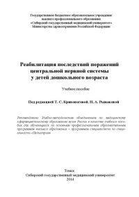 cover of the book Реабилитация последствий поражений центральной нервной системы у детей дошкольного возраста: Учебное пособие