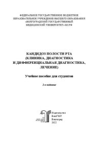 cover of the book Кандидоз полости рта (клиника, диагностика и дифференциальная диагностика, лечение): учебное пособие для студентов