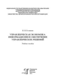 cover of the book Управленческая экономика: информационное обеспечение управленческих решений: Учебное пособие