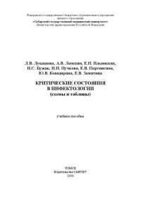 cover of the book Критические состояния в инфектологии (схемы и таблицы): Учебное пособие