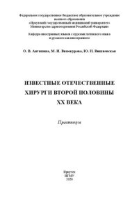 cover of the book Известные отечественные хирурги второй половины ХХ века. Практикум