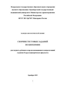 cover of the book Сборник текстовых заданий по биохимии для текущего, рубежного и предэкзаменационного контроля знаний студентов II курса педиатрического факультета.