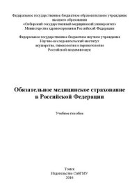 cover of the book Обязательное медицинское страхование в Российской Федерации: Учебное пособие